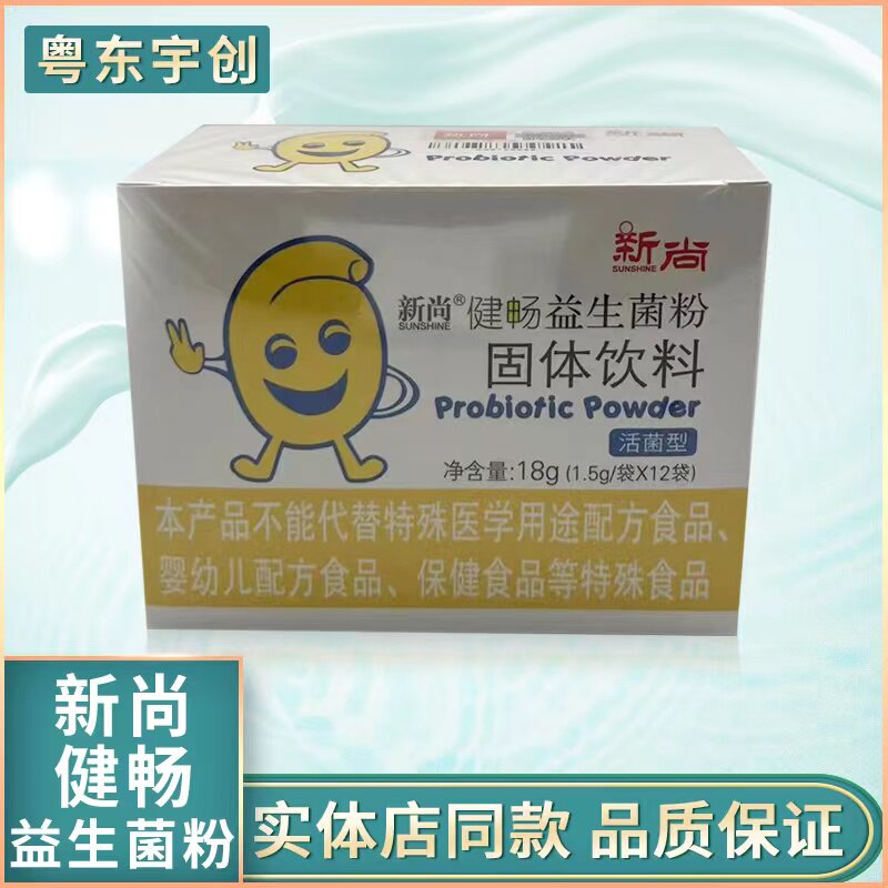 新尚健畅益生菌粉固体饮料活菌型包邮新姿新海得（新促销）