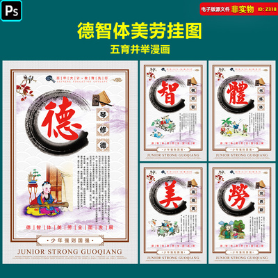卡通五育并举宣传漫画展板挂图德智体美劳校园文化海报PS素材模板