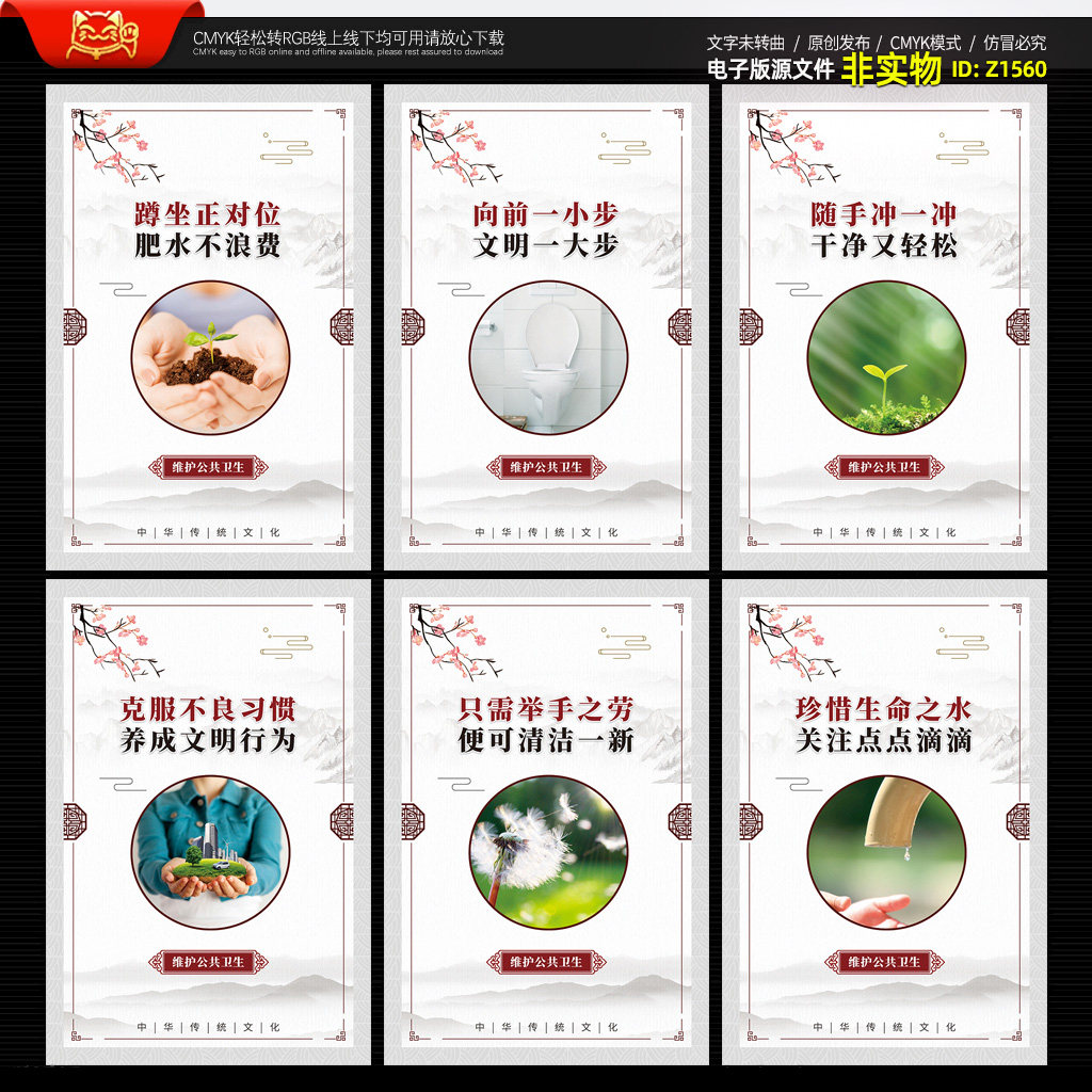 卫生间挂图洗手间标语牌洗手间挂图厕所文化厕所文明标语CDR素材