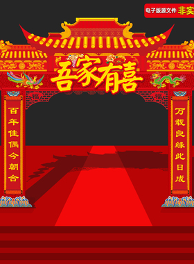 结婚拱门婚礼门头结婚桁架彩门喜庆拱门中式婚庆龙门架布置PS素材