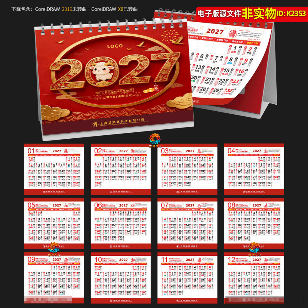2027年日历月历年历羊年老黄历羊年宜忌2027桌历挂历公司台历素材