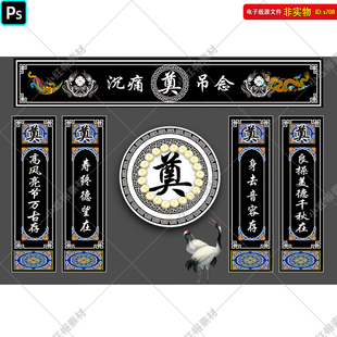 葬礼灵棚背景葬礼灵堂丧葬仪式灵堂幕布葬礼门楼追悼会布置PS素材