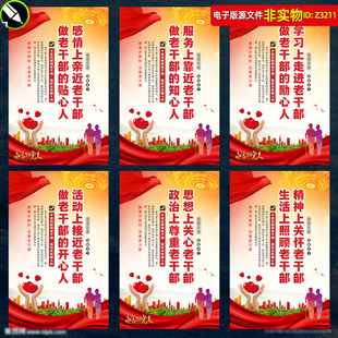 关心关爱老干部展板挂图宣传标语老党员活动室海报敬老院贴图素材