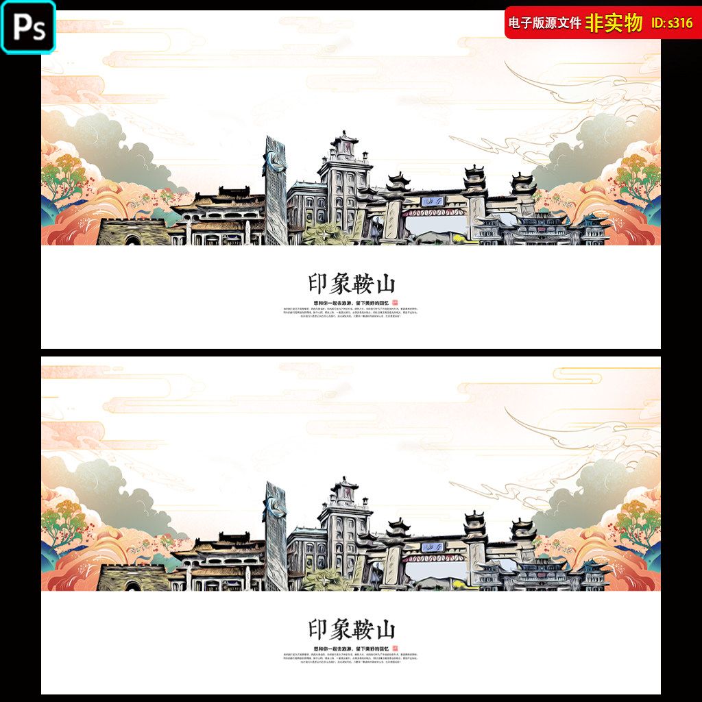 鞍山旅游宣传海报城市剪影地标建筑印象展板公益广告PSD素材模板