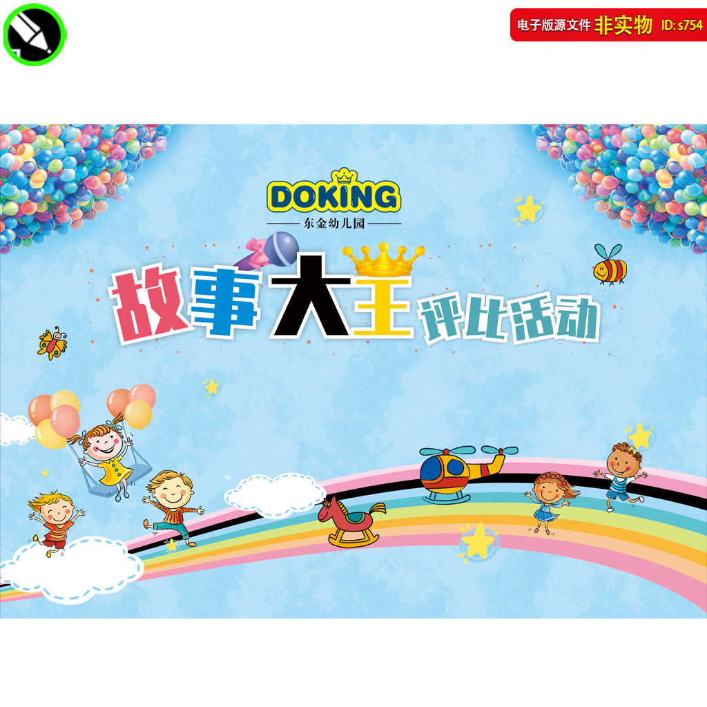 故事大王评比活动舞台背景六一幼儿园儿童节文艺汇演海报CDR素材