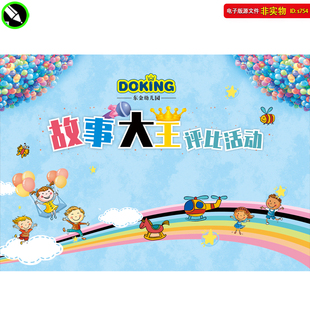 故事大王评比活动舞台背景六一幼儿园儿童节文艺汇演海报CDR素材