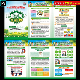 职业病防治法宣传挂图职业卫生健康海报宣传栏职业健康折页PS素材