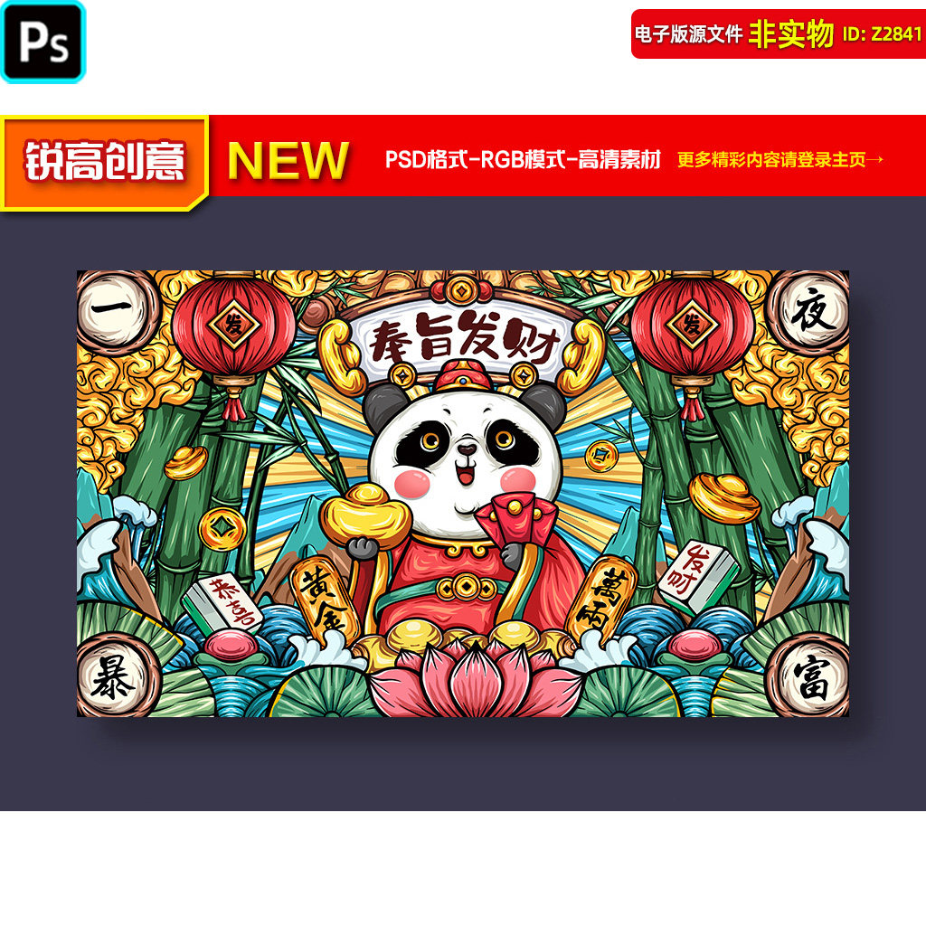 国潮熊猫奉旨发财一夜暴富黄金万两鼠标垫礼盒包装手机壳插画素材