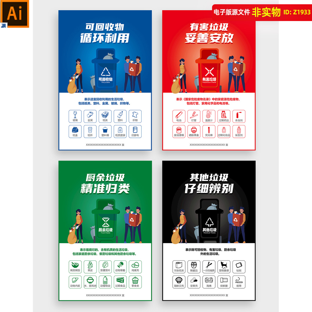垃圾分类海报垃圾分类投放指南指示牌展板挂图单页创卫环保AI素材
