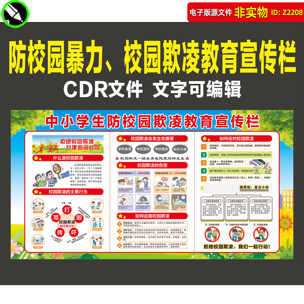 中小学生防校园欺凌教育宣传栏预防校园暴力展板平安校园看板素材