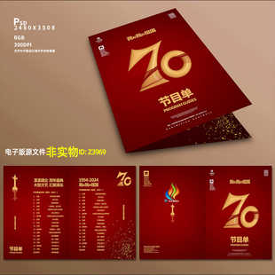 70周年节目单国庆节文艺演出节目单报幕表红色晚会节目单设计素材