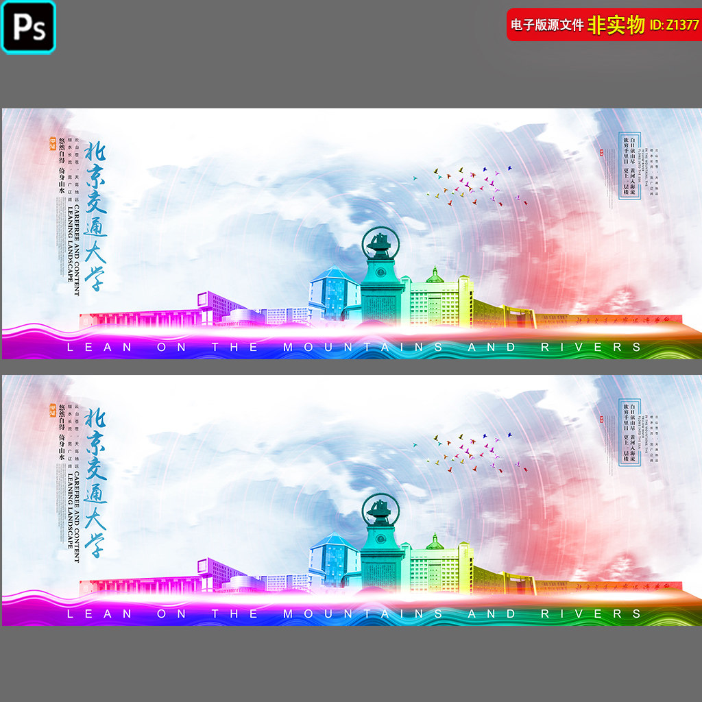 北京交通大学地标建筑旅游宣传海报手绘插画水彩背景展板PSD素材