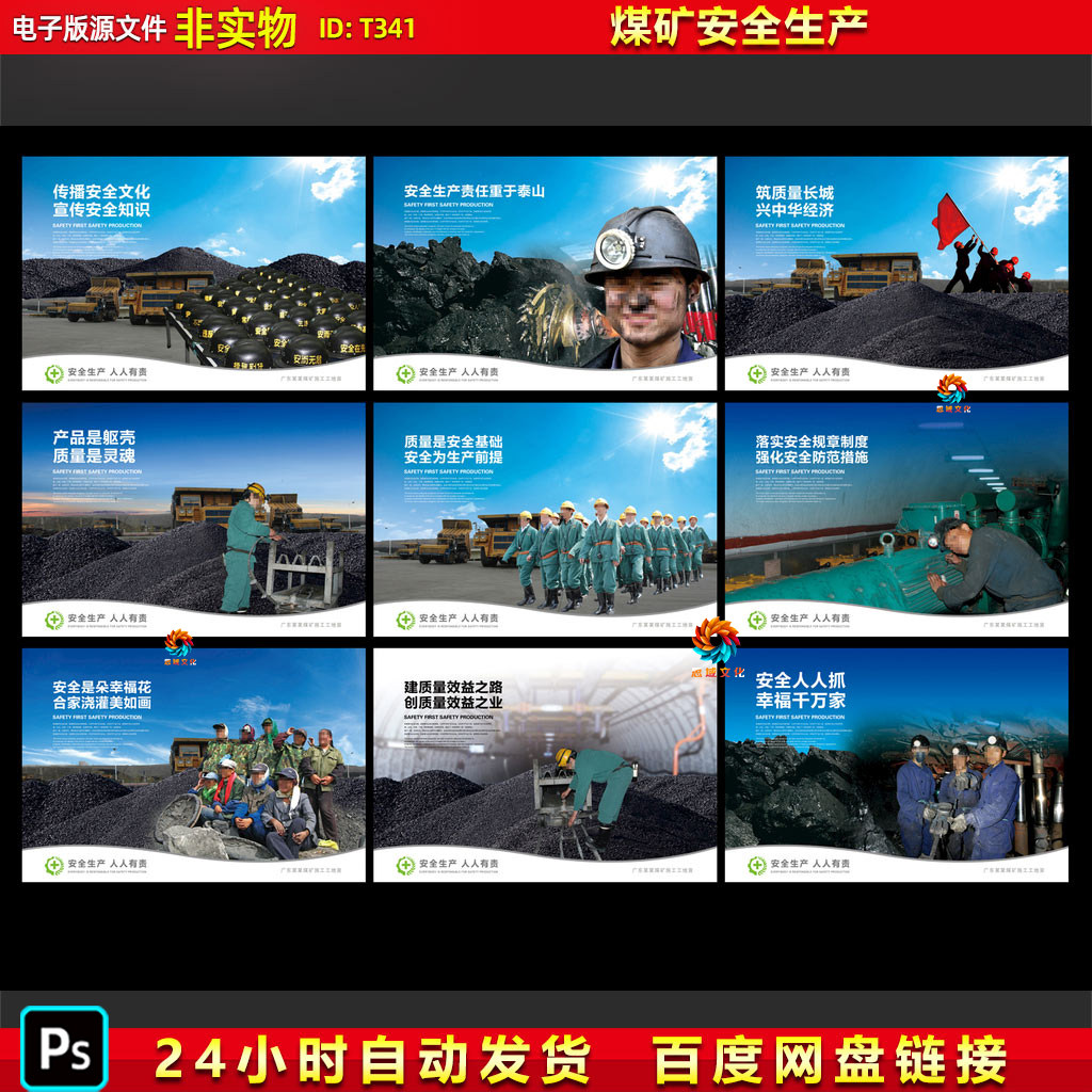 煤矿展板煤矿画册煤矿安全标语煤矿安全生产知识挂图海报PSD素材
