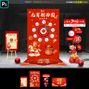 2026马年元宵节射汤圆小游戏布置射箭投沙包摊位互动点美陈ps素材