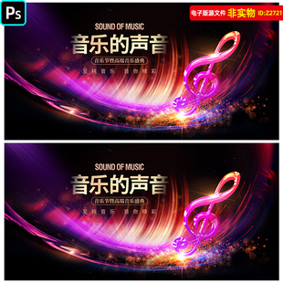 音乐会背景音乐节kv文艺汇演背景舞台幕布LED屏幕音乐盛典PSD素材