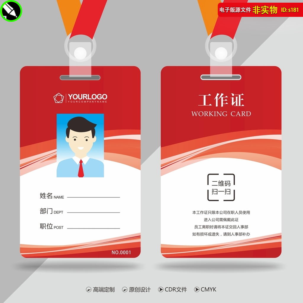 企业员工工作证工牌胸卡嘉宾参会证贵宾通行证名片CDR素材模板
