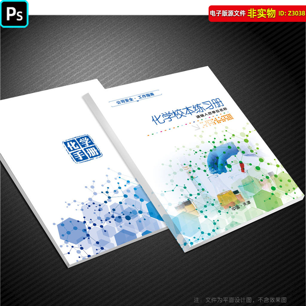 化学封面化学课本教材教科书画册教辅练习册封面化学资料封皮素材