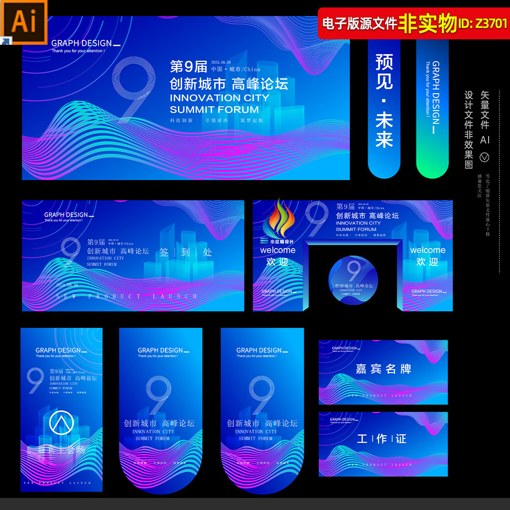 蓝色科技活动物料企业活动VI发布会论坛峰会展会KV门头工作证素材