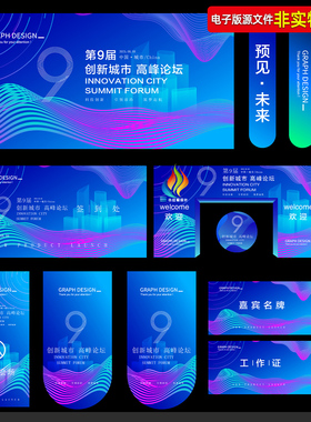 蓝色科技活动物料企业活动VI发布会论坛峰会展会KV门头工作证素材