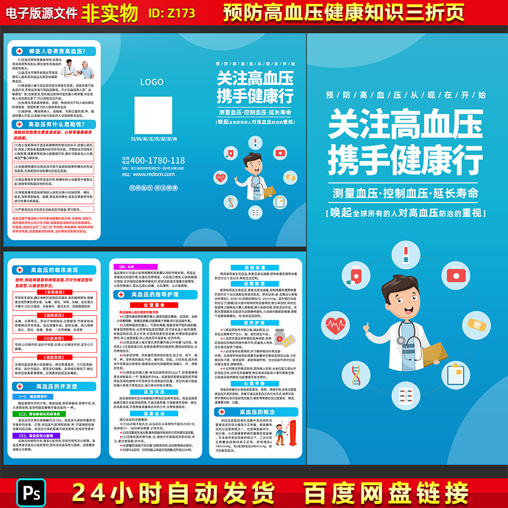 全国高血压日高血压防治预防高血压健康教育知识宣传三折页PS模板