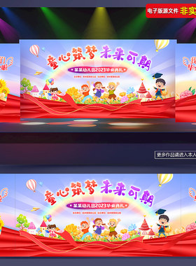 幼儿园毕业典礼舞台背景展板幕布六一儿童节晚会布置大班PSD素材