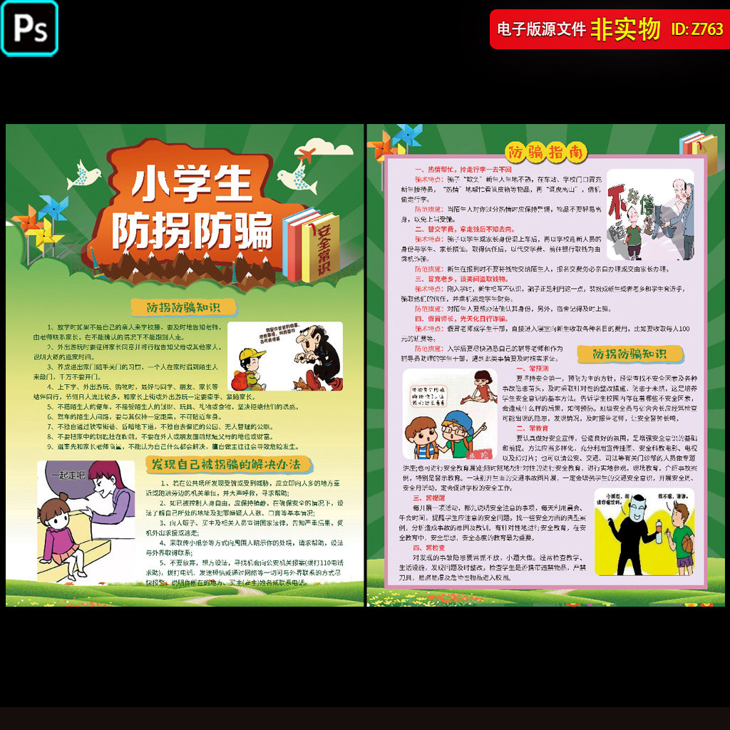 小学生防拐防骗宣传单页安全常识挂图展板儿童安全防范PS素材模板