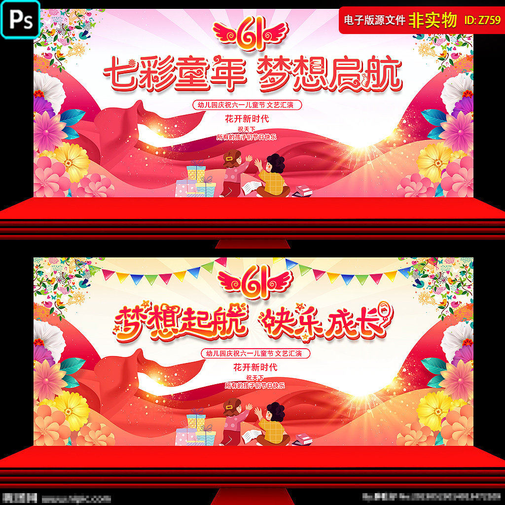 六一儿童节晚会背景61文艺汇演舞台幕布幼儿园展板梦想起航PS素材