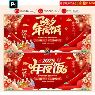 2025蛇年除夕年夜饭背景年夜饭预订海报灯箱展板团圆饭主视觉素材