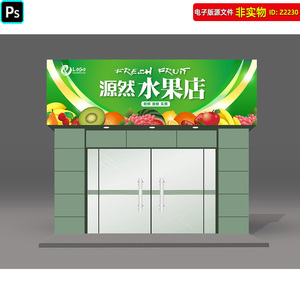 水果店门头招牌水果店牌匾果园绿色招牌超市水果灯箱吊楣PSD素材