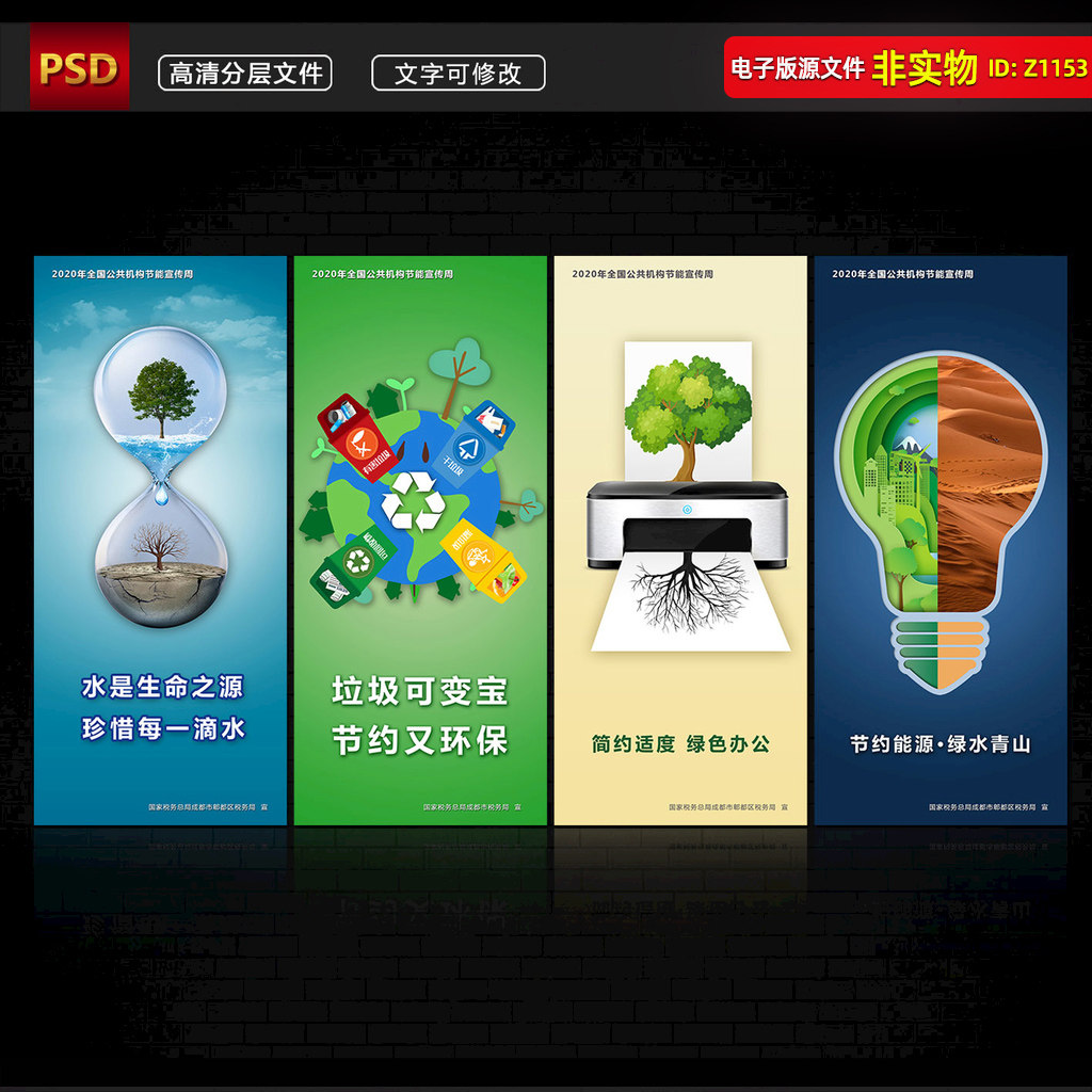 节能宣传周展板海报全国低碳日挂图节能环保公益展架易拉宝PS素材