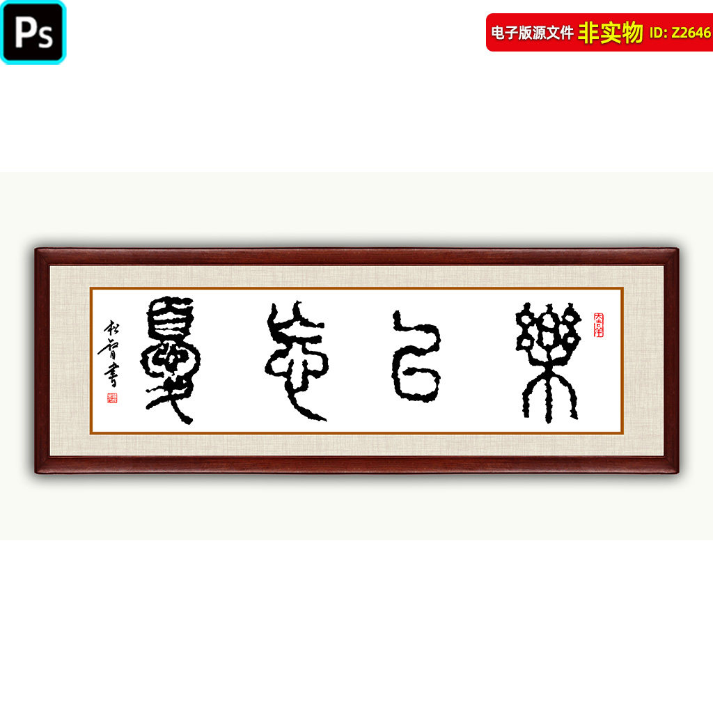 乐以忘忧篆书传统书法作品书法条幅毛笔字装饰画挂画中式画框素材