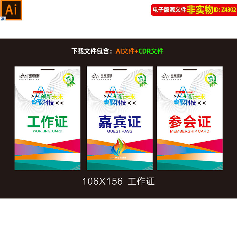 工作证嘉宾证参展证参会证出入证工牌工卡胸牌胸卡员工工作证素材