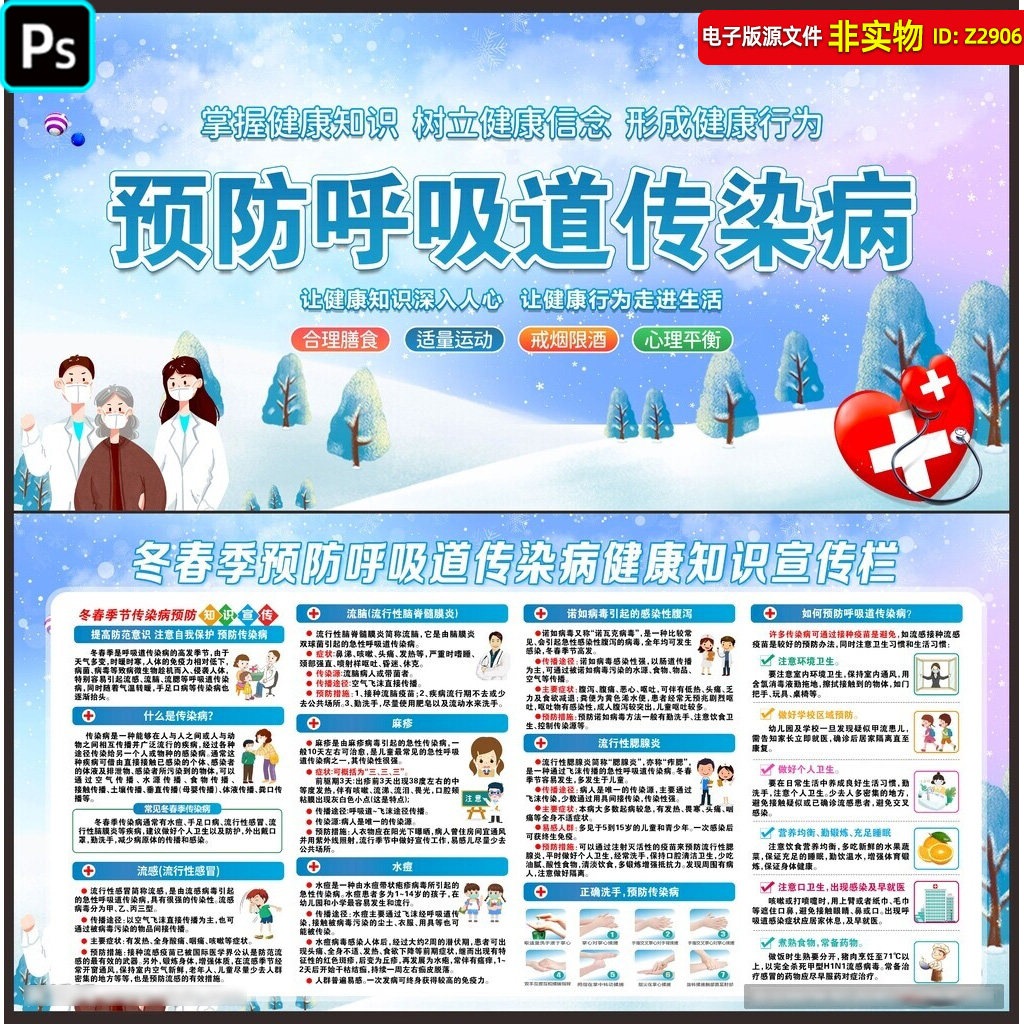 冬春季预防呼吸道传染病健康知识宣传栏展板防御流感看板海报素材