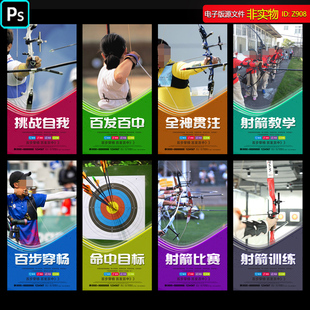射箭海报展板灯箱装饰画射箭招生宣传单页射箭比赛挂图PS素材模板
