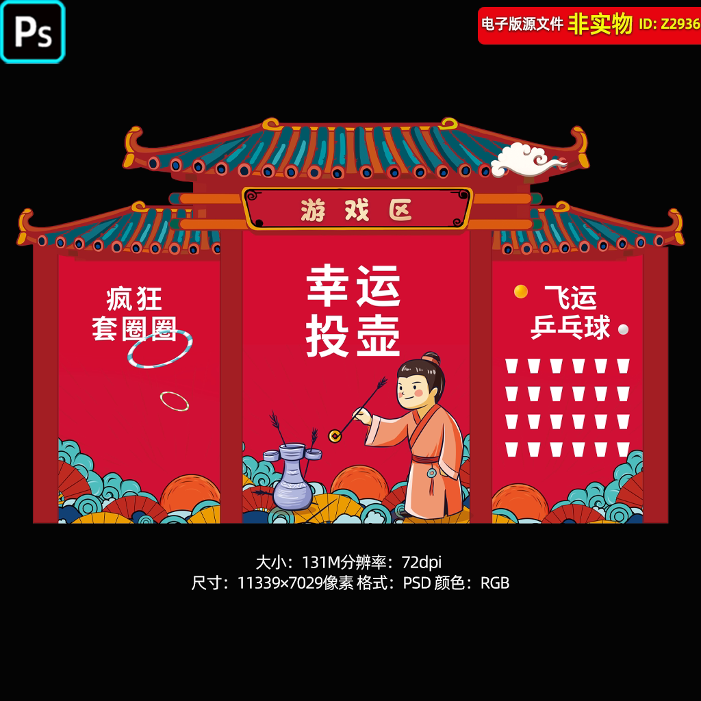 幸运投壶小游戏套圈运乒乓球背景板布置造型新年春节元宵节PS素材