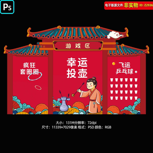 幸运投壶小游戏套圈运乒乓球背景板布置造型新年春节元宵节PS素材