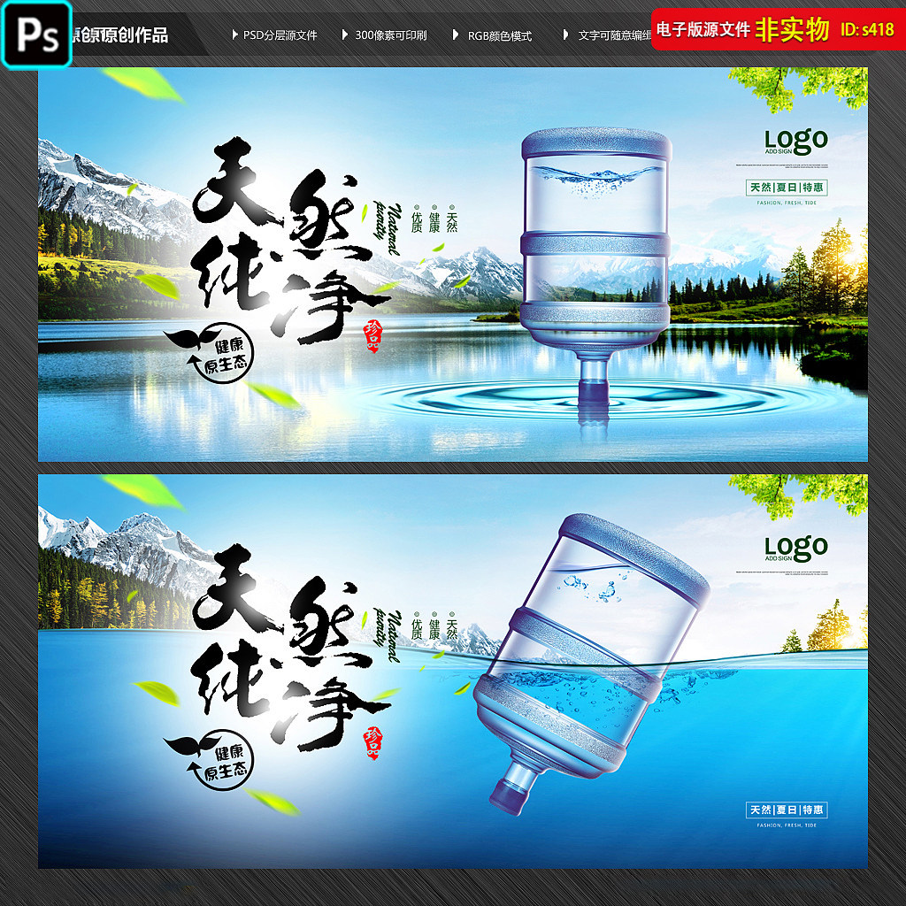 高端桶装水宣传展板直饮水画册封面天然净水纯净水瓶贴PSD素材