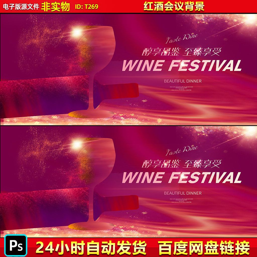 红酒会议背景葡萄酒品鉴会红酒舞会晚会舞台背景海报展板PSD素材