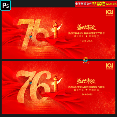 2025年国庆76周年背景展板十一国庆节红色海报主视觉KV主画面素材