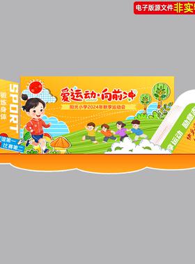 黄色中小学秋季运动会美陈打卡墙合影区体育锻炼背景主画面KV素材