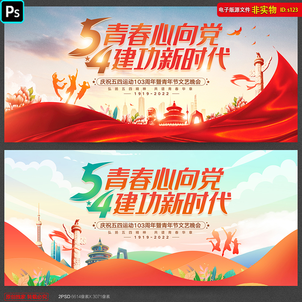 54青年节展板海报宣传栏标语五四晚会舞台背景主kv画面ps素材模板