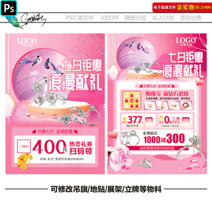七夕珠宝DM宣传单页情人节黄金首饰促销海报520珠宝婚嫁季PSD素材
