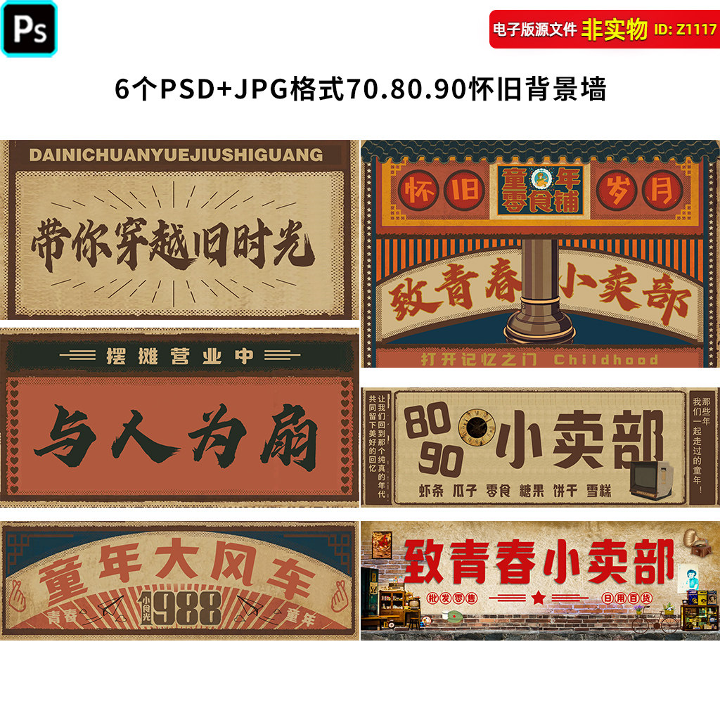 8090年代回忆青春怀旧复古小卖部壁画童年怀旧壁纸墙绘彩绘ps素材