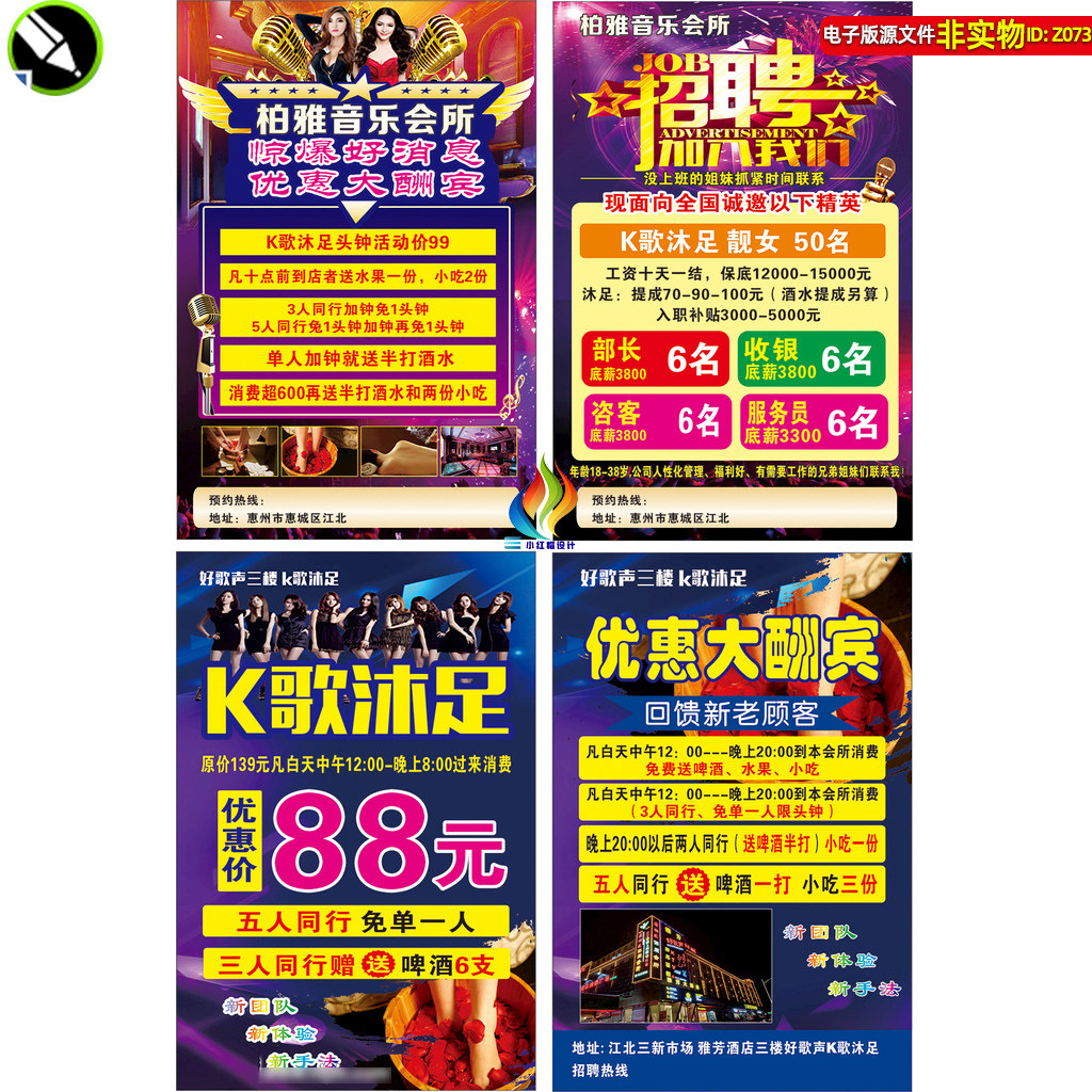 优闲会所k歌沐足单张促销招聘宣传单按摩推拿酒吧KTV海报CDR素材
