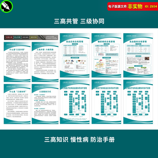三高共管展板挂图三级协同慢性病防治手册医院海报CDR素材模板