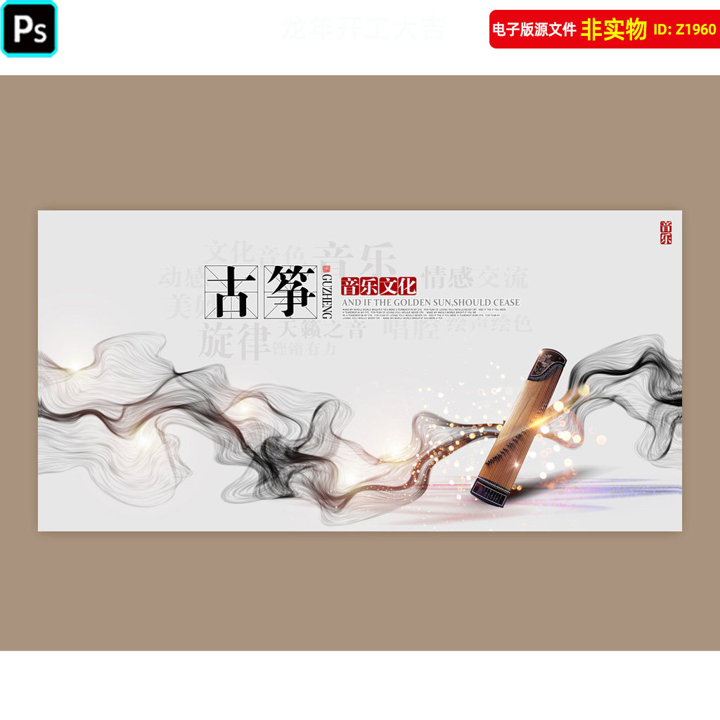 国风艺术古筝比赛海报音乐会背景古筝文艺汇演kv主视觉背景PS素材