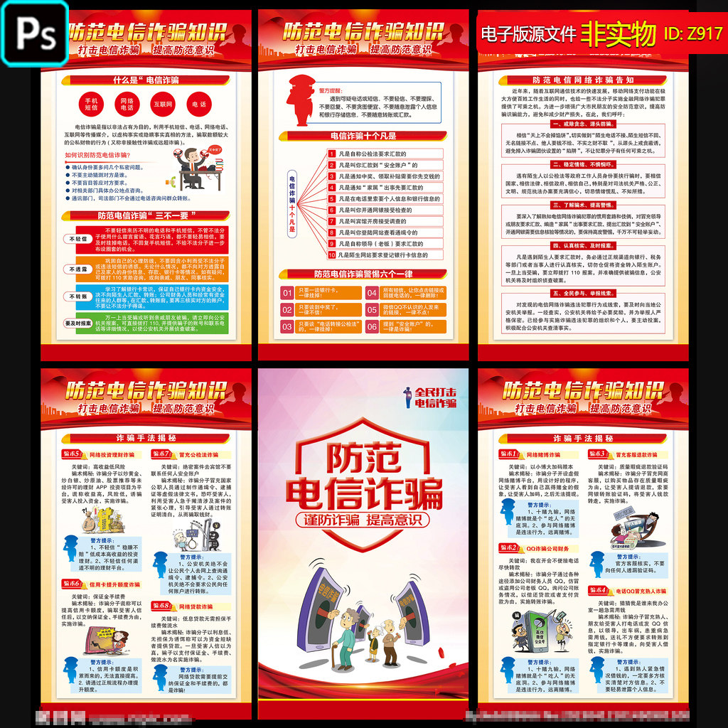 防范电信诈骗知识展板海报打击电信诈骗漫画挂图反诈宣传PSD素材