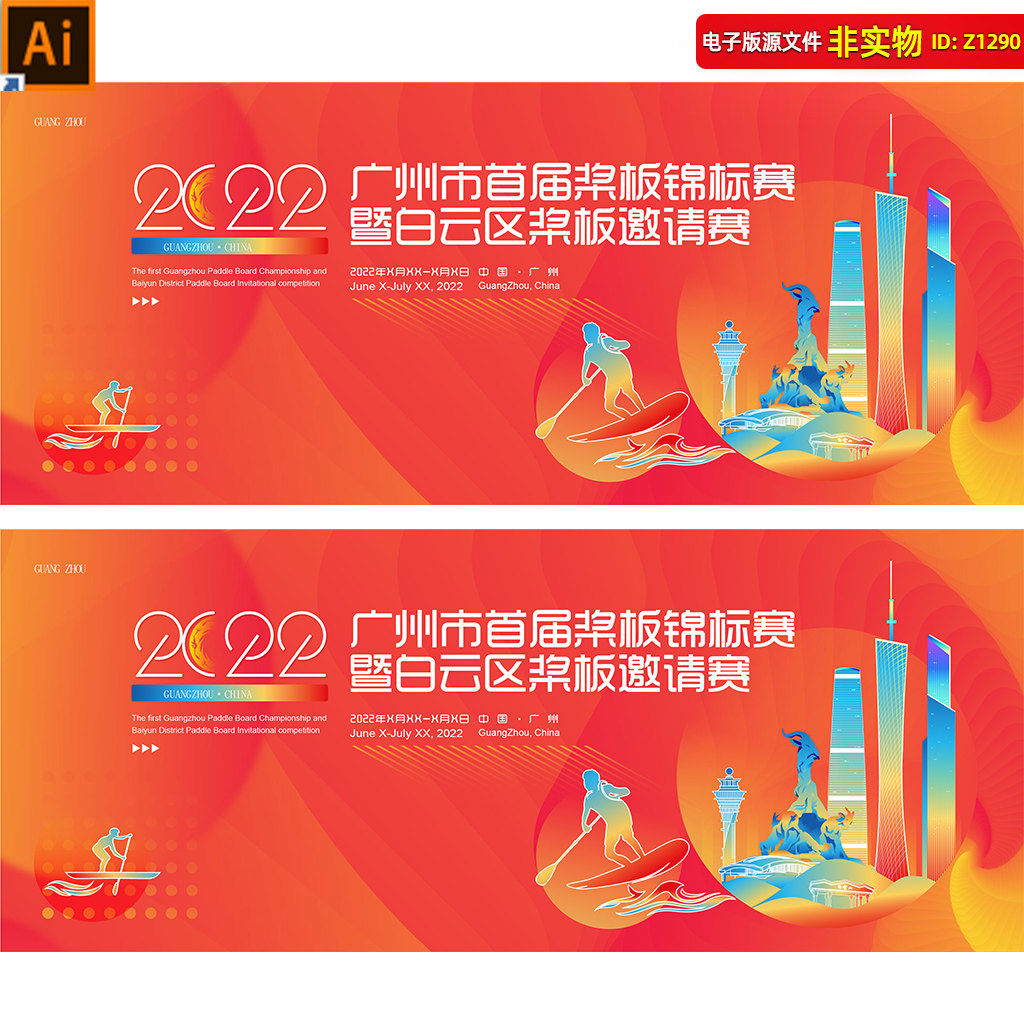 浆板运动背景kv主视觉广州地标建筑峰会划船运动锦标赛展板AI素材