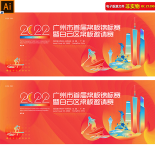浆板运动背景kv主视觉广州地标建筑峰会划船运动锦标赛展板AI素材