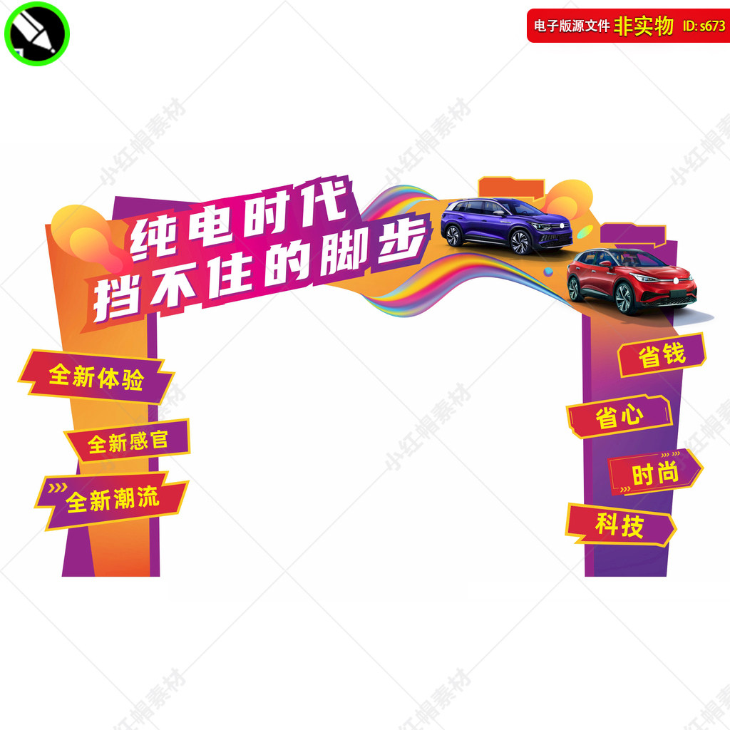 纯电时代造型门活动拱门汽车销售龙门架新能源电车门楼CDR素材
